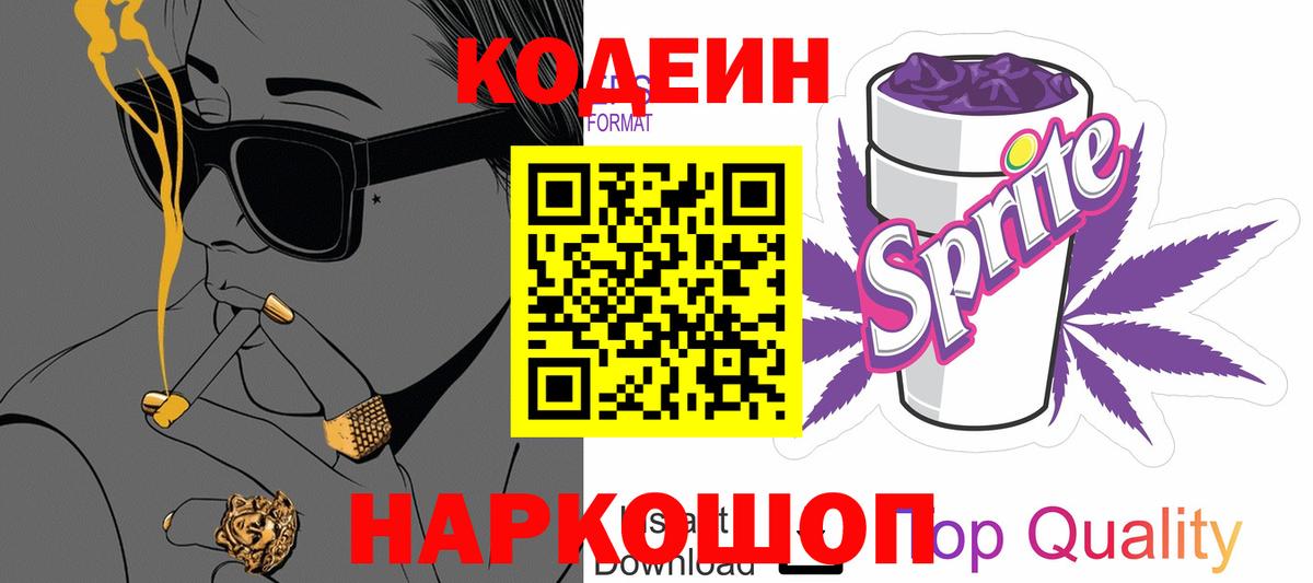 Кодеин Purple Drank Майский
